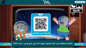 «قصة مذهلة» تردد قناة كرتون نتورك CN على نايل وعرب سات 2025